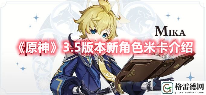 原神3.5版本新角色米卡介绍 原神3.5版本新角色米卡一览