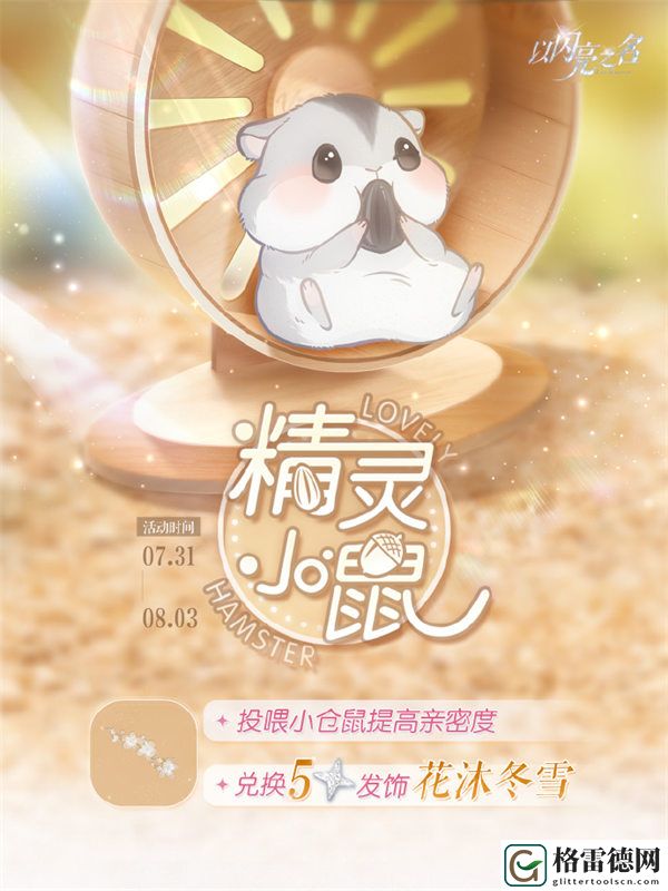 以闪亮之名精灵小鼠活动怎么玩 以闪亮之名精灵小鼠活动玩法介绍