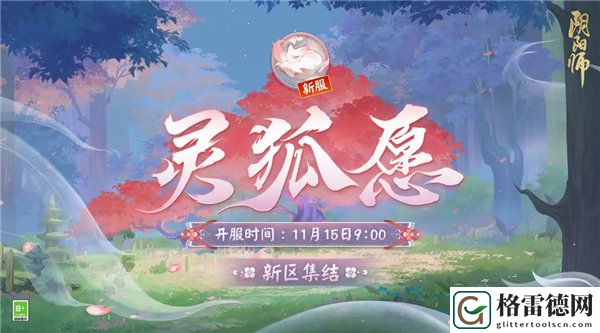 阴阳师灵狐愿新区什么时候开服 阴阳师灵狐愿新区预约集结福利一览