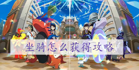 宝可梦朱紫坐骑怎么获得 宝可梦朱紫坐骑获得图文攻略