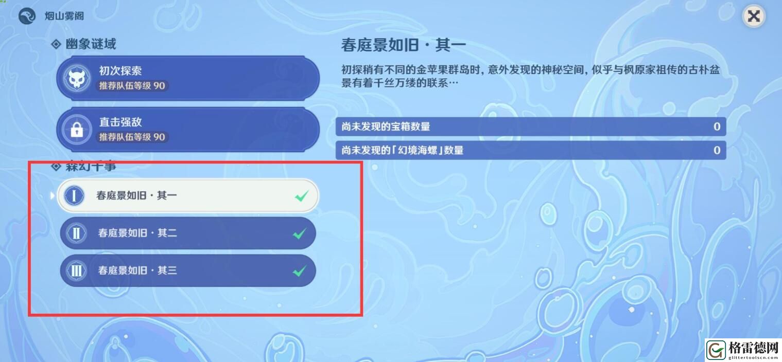 原神春庭景如旧其三攻略 原神春庭景如旧其三任务全宝箱海螺攻略