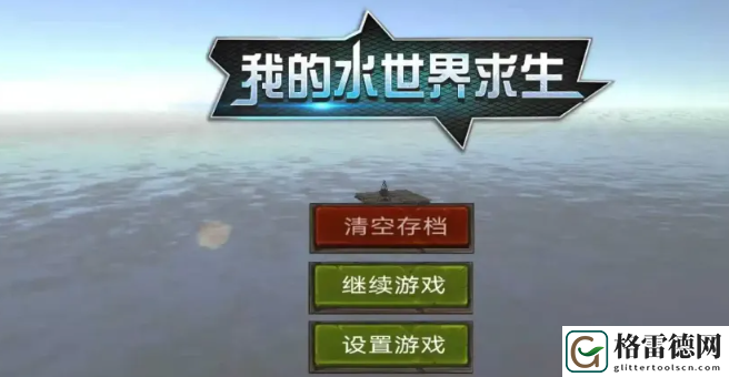 我的水世界求生橡胶怎么获得 我的水世界求生橡胶获取方法介绍