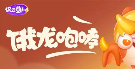 保卫萝卜4饿龙传说第56关怎么过 保卫萝卜4饿龙传说第56关满星图文攻略