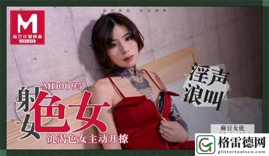  探索“麻豆精品㊙️国产传媒mv”的魅力与创新