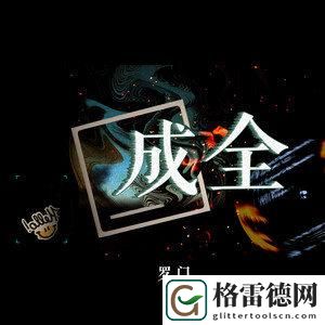 成全第5季即将上线：观众期待新篇章