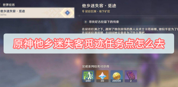 原神他乡迷失客觅迹任务点怎么去 原神他乡迷失客觅迹任务点过去方法