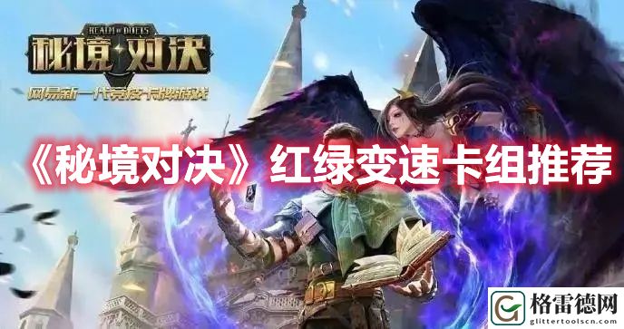 秘境对决红绿变速卡组怎么玩 秘境对决红绿变速卡组推荐