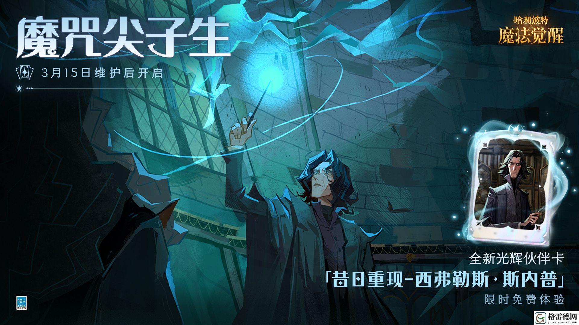 哈利波特魔法觉醒斯内普伙伴卡介绍 哈利波特魔法觉醒斯内普伙伴卡使用攻略