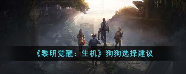 黎明觉醒生机狗狗选择什么 黎明觉醒生机狗狗选择建议