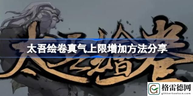 太吾绘卷真气上限怎么增加 太吾绘卷真气上限增加方法一览