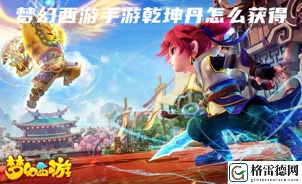 梦幻西游手游乾坤丹获取方法攻略 梦幻西游手游乾坤丹获取方法介绍