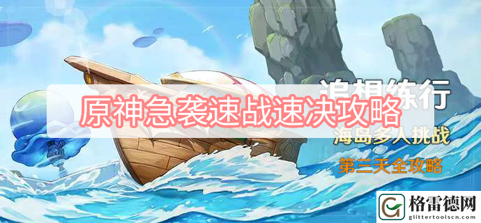 原神急袭速战速决攻略 原神追想练行第三天急袭速战速决图文攻略