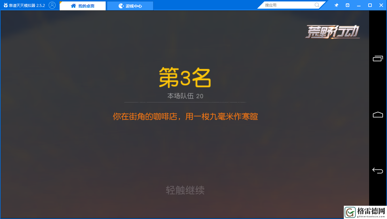 新版本《荒野行动》日常中队模式体验