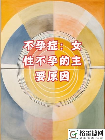 警惕！女性一晚上3次纵欲导致不孕的潜在风险