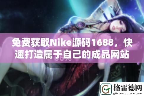 探索“成品视频nike1688源码”的潜力与应用