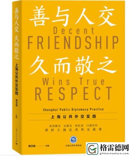 深度解读“人与善交XUANWEN18”：构建和谐人际关系的新思维