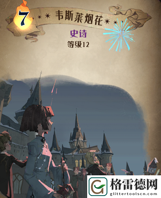 哈利波特魔法觉醒韦斯莱烟花图鉴 哈利波特魔法觉醒韦斯莱烟花效果介绍