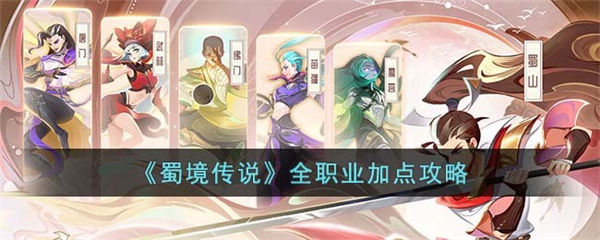 蜀境传说全职业加点攻略 蜀境传说全职业怎么加点