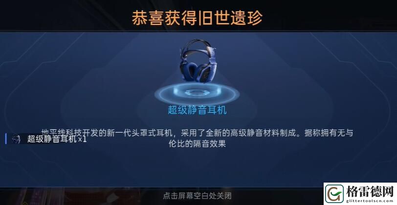 星球重启超级静音耳机怎么获得 星球重启超级静音耳机获取方法