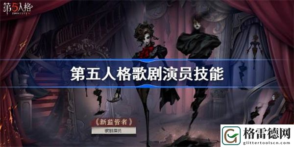 第五人格歌剧演员技能 第五人格歌剧演员技能怎么样