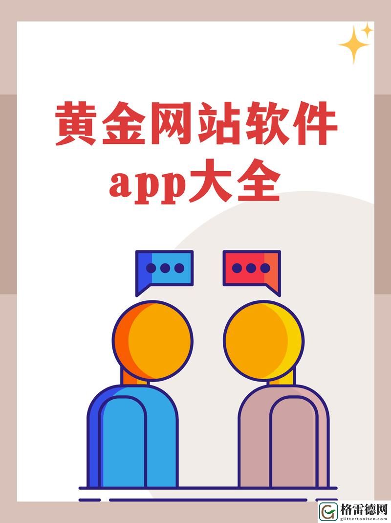 探索黄金网站app免费：投资与财富管理的新选择