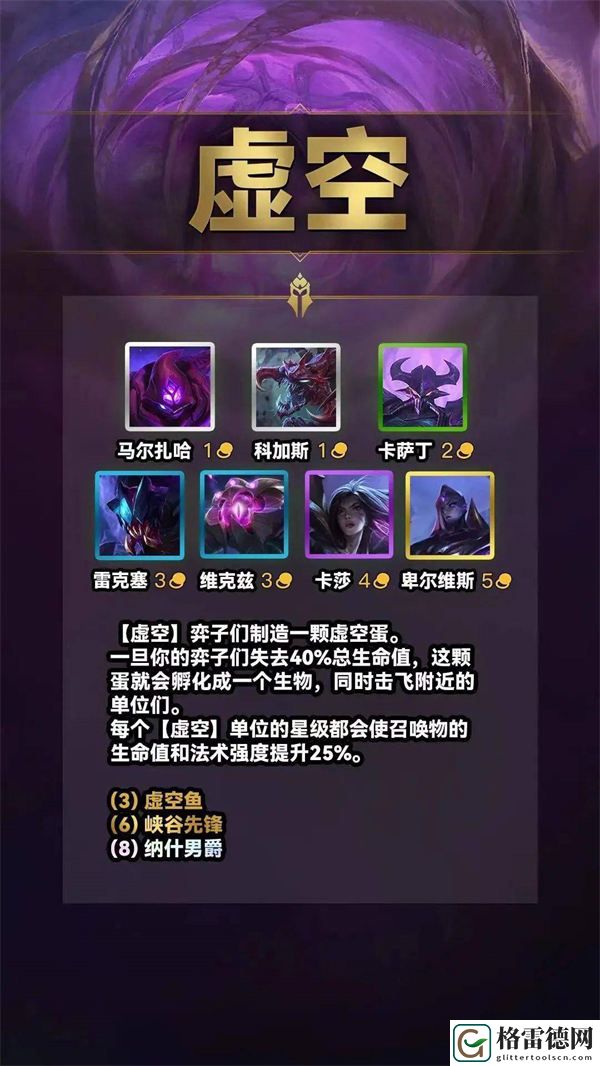 金铲铲之战S9虚空羁绊效果介绍 金铲铲之战S9虚空有哪些羁绊