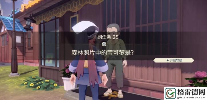宝可梦传说阿尔宙斯副任务25森林照片中的宝可梦是怎么完成 宝可梦传说阿尔宙斯副任务25攻略