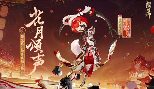 阴阳师流光追月神花合战新皮肤怎么样 阴阳师流光追月神花合战新皮肤详情介绍
