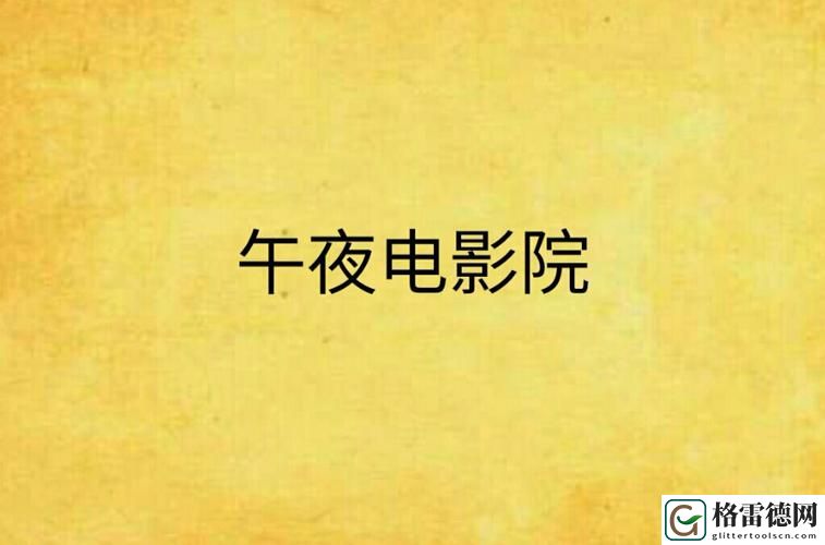  八戒午夜电影院上线，网友表示：期待每一部惊喜