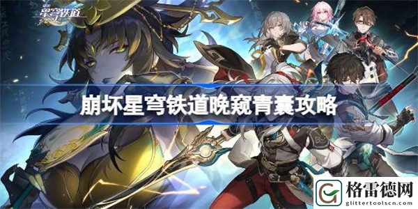 崩坏星穹铁道晚窥青囊怎么做 崩坏星穹铁道晚窥青囊攻略