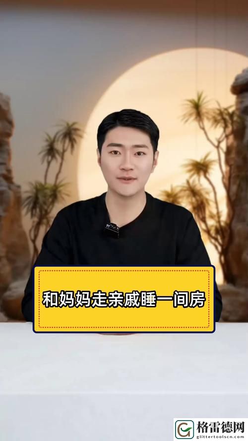 和妈妈走亲戚睡一间房好吗，网友评价：