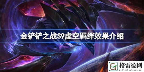 金铲铲之战S9虚空羁绊效果介绍 金铲铲之战S9虚空有哪些羁绊