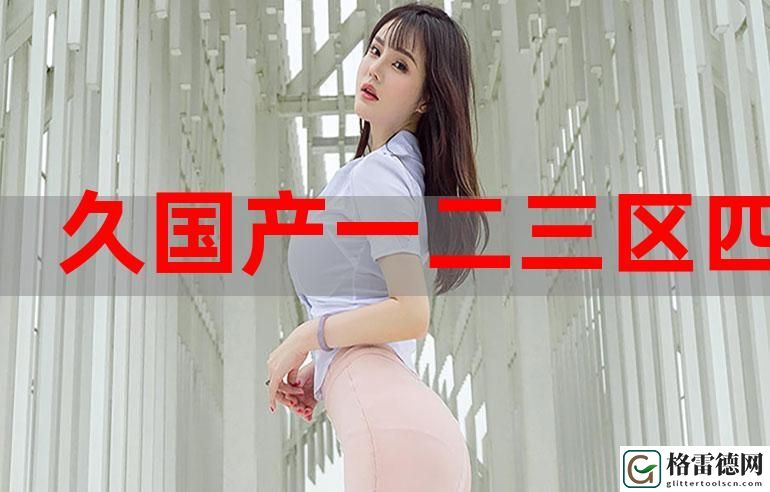 精品无人乱码一区二区三区的优势更新了，平台：数字化引领现代商业新局面