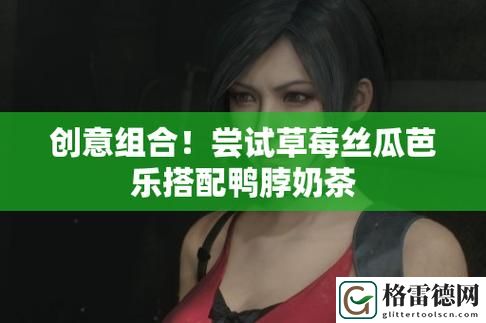 探索“幸福宝草莓丝瓜芭乐鸭脖”的美味与创意