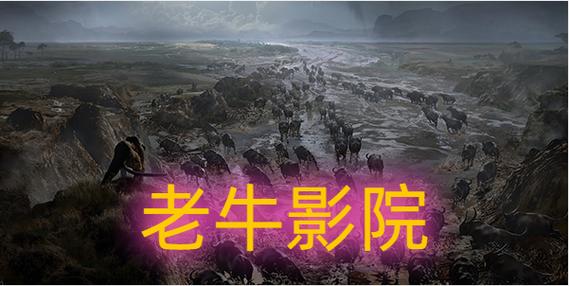  老牛影视免费观看电视剧：畅享影视盛宴，尽情追剧