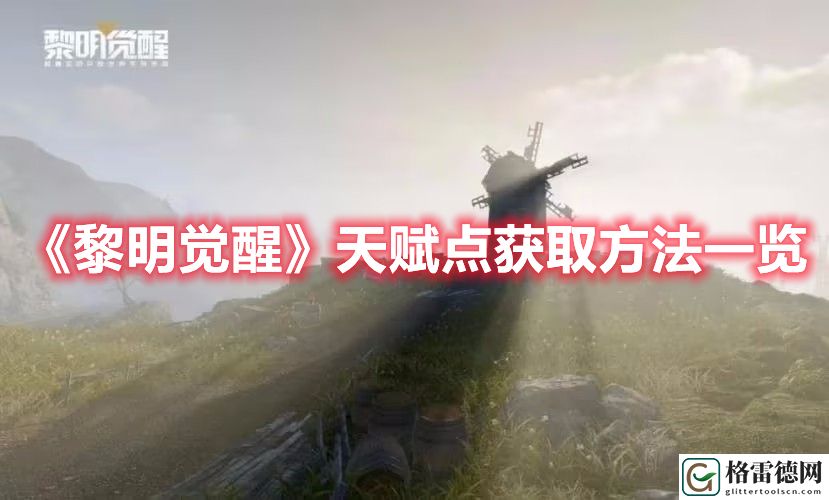 黎明觉醒天赋点怎么获得 黎明觉醒天赋点获取方法一览
