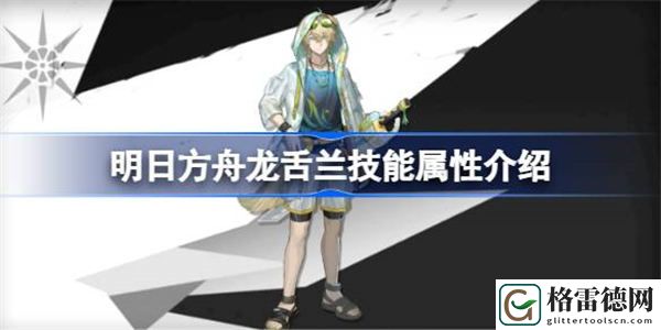 明日方舟龙舌兰技能属性介绍 明日方舟龙舌兰技能怎么样