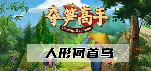 夺笋高手人形何首乌怎么获取 夺笋高手人形何首乌获取方法