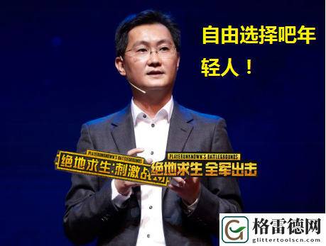 绝地求生腾讯爸爸免费两款手游 挂逼魔音糯米被解封？