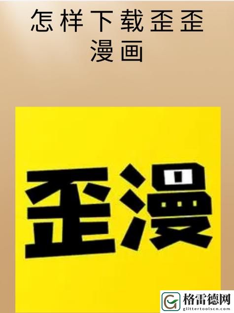 歪漫漫画网页入口，粉丝表示：追求精彩与激情的完美结合