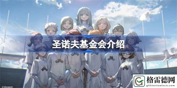重返未来1999圣洛夫基金会怎么样 重返未来1999圣诺夫基金会介绍