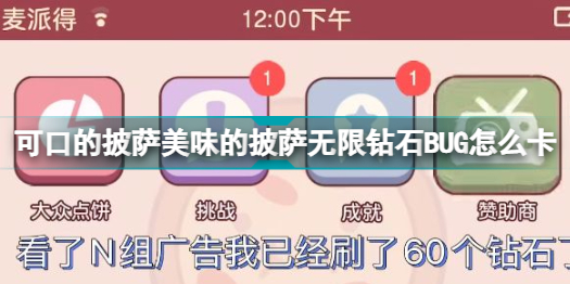 可口的披萨美味的披萨无限钻石BUG怎么卡 可口的披萨无限钻石BUG教学