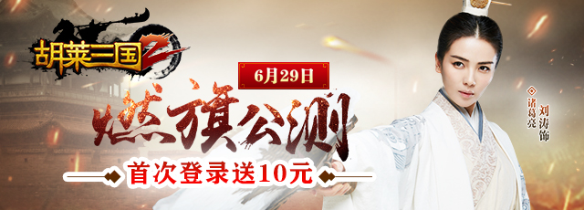 【胡莱三国2】燃旗公测！登录送10元代金券礼包！