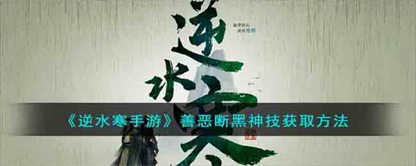 逆水寒手游善恶断黑神技获取方法 逆水寒手游善恶断黑神技怎么获取
