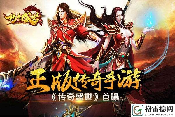 萌新必读 《传奇盛世手游》平民玩家攻略
