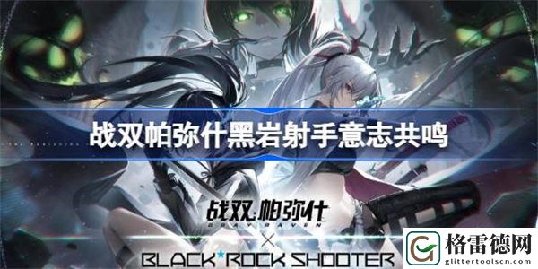 战双帕弥什黑岩射手意志共鸣 战双帕弥什黑岩射手意志共鸣选什么