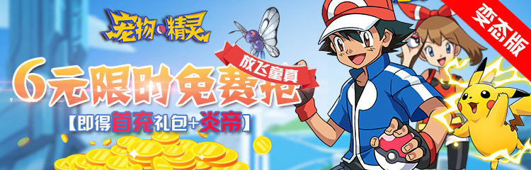宠物小精灵BT版放飞童真，甜蜜福利—登录送6元首充