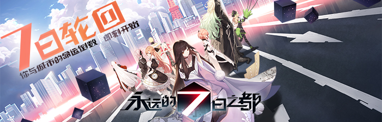 永远的7日之都二次元佳作！11月30日登录送10元代金券！