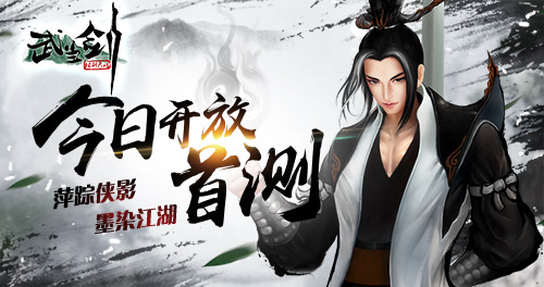 武当剑手游今日开放首测 萍踪侠影墨染江湖