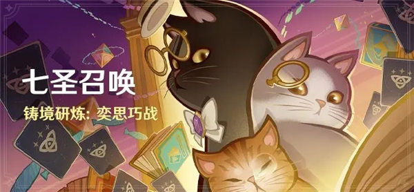 原神七圣召唤奕思巧战怎么玩 原神七圣召唤铸境研炼奕思巧战一览